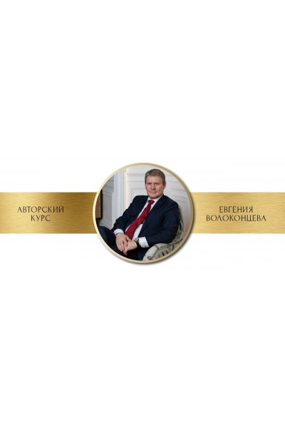 Астрология профессии и призвания. Евгений Волоконцев