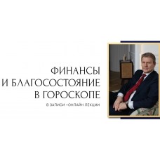 Финансы и благосостояние в гороскопе. Все ступени. Евгений Волоконцев