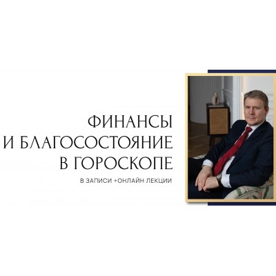 Финансы и благосостояние в гороскопе. Все ступени. Евгений Волоконцев