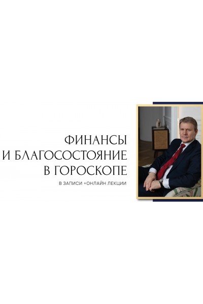 Финансы и благосостояние в гороскопе. Все ступени. Евгений Волоконцев