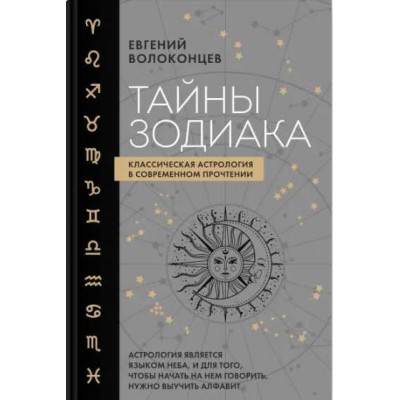 Тайны Зодиака. Классическая астрология в современном прочтении. Евгений Волоконцев