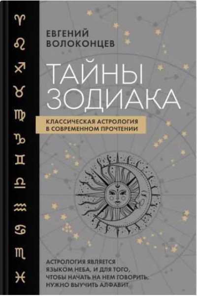 Тайны Зодиака. Классическая астрология в современном прочтении. Евгений Волоконцев
