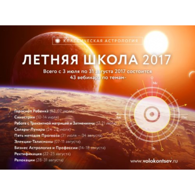 Летняя школа. Солнечные и лунные возвращения. Евгений Волоконцев