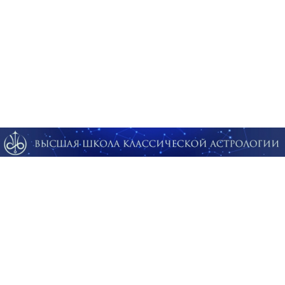 Прогнозирование в астрологии. Евгений Волоконцев Высшая школа классической астрологии