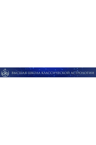 Прогнозирование в астрологии. Евгений Волоконцев Высшая школа классической астрологии