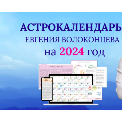 Электронный астрокалендарь на 2024 год. Евгений Волоконцев