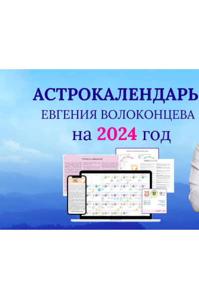 Электронный астрокалендарь на 2024 год. Евгений Волоконцев