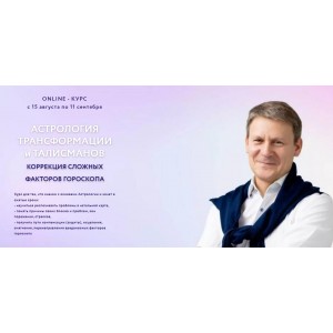Астрология трансформации и талисманов. Тариф Стандарт. Евгений Волоконцев