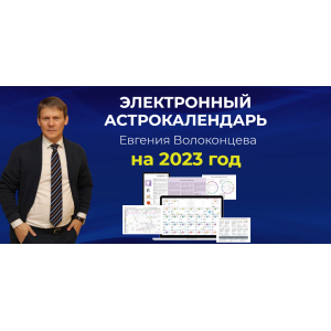 Электронный астрокалендарь Евгения Волоконцева. Евгений Волоконцев