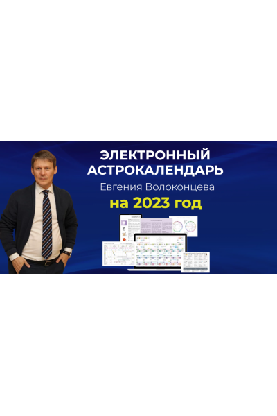 Электронный астрокалендарь Евгения Волоконцева. Евгений Волоконцев