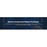 Мастер-класс "Прогнозирование отношений". Марк Русборн