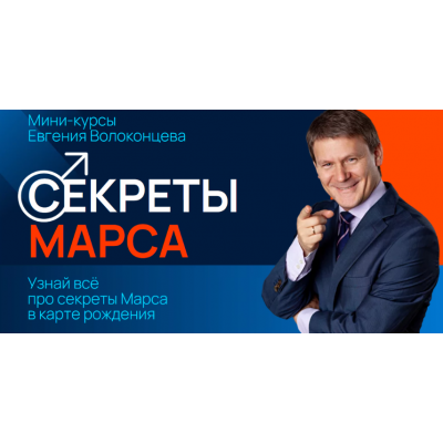 Секреты Марса, Марс в знаках Зодиака. Евгений Волоконцев