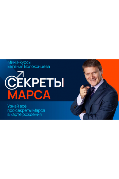Секреты Марса, Марс в знаках Зодиака. Евгений Волоконцев
