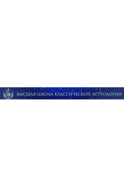 Анализ связей домов гороскопа. Евгений Волоконцев ВШКА