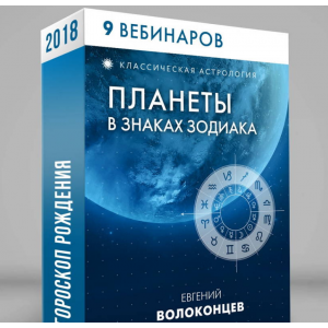 Полный цикл - Планеты в знаках зодиака. Евгений Волоконцев