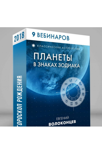 Полный цикл - Планеты в знаках зодиака. Евгений Волоконцев