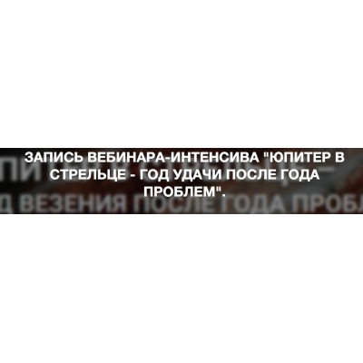 Юпитер в Стрельце - год удачи после года проблем. Евгений Волоконцев