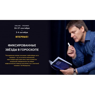 Фиксированные звезды в гороскопе. Пакет Standard plus. Евгений Волоконцев