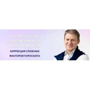 Астрология трансформации и талисманов. Поражающие аспекты. Евгений Волоконцев