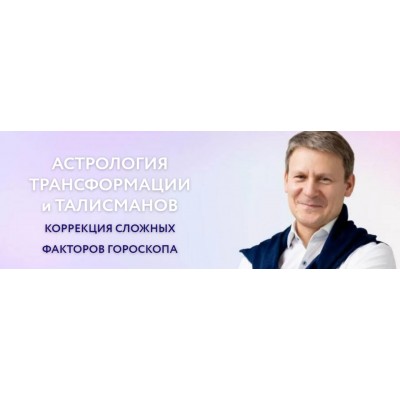 Астрология трансформации и талисманов. Ретро - планеты. Евгений Волоконцев