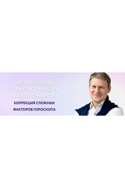 Астрология трансформации и талисманов. Ретро - планеты. Евгений Волоконцев