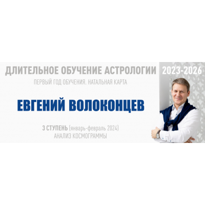Длительное обучение Астрологии 2023-2026. 3 ступень. Евгений Волоконцев  ВШКА
