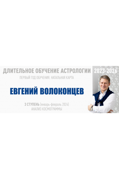 Длительное обучение Астрологии 2023-2026. 3 ступень. Евгений Волоконцев  ВШКА