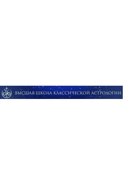Транзиты. Евгений Волоконцев Высшая школа классической астрологии