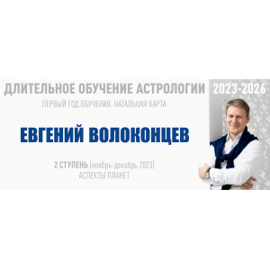 Длительное обучение Астрологии 2023-2026 - 2 ступень. Тариф Стандарт. Евгений Волоконцев ВШКА Длительное обучение Астрологии 2023-2026 - 2 ступень. Тариф Стандарт. Евгений Волоконцев ВШКА