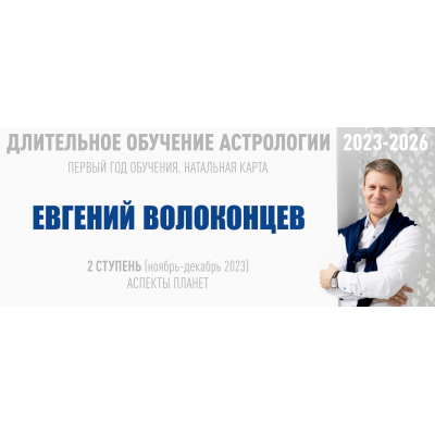Длительное обучение Астрологии 2023-2026 - 2 ступень. Тариф Стандарт. Евгений Волоконцев  ВШКА