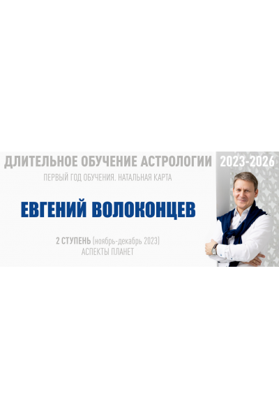 Длительное обучение Астрологии 2023-2026 - 2 ступень. Тариф Стандарт. Евгений Волоконцев  ВШКА
