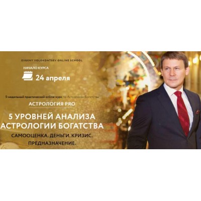 5 Уровней Анализа Астрологии Богатства. Стандарт. Евгений Волоконцев Evgeny Volokontsev School