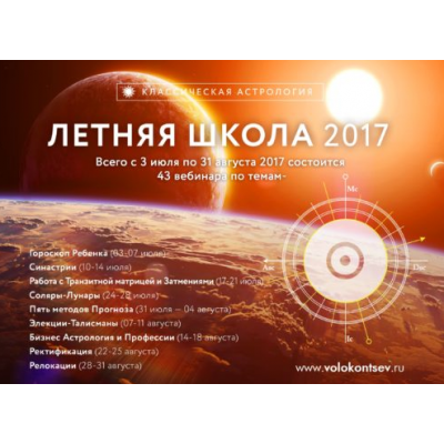 Летняя школа 2017г. Астрология развития ребенка сквозь призму отношений родителей. Евгений Волоконцев