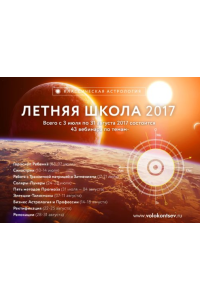 Летняя школа 2017г. Астрология развития ребенка сквозь призму отношений родителей. Евгений Волоконцев