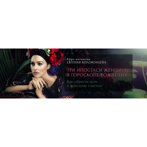 Три ипостаси женщины в гороскопе рождения. Тариф Стандарт+. Евгений Волоконцев