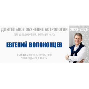Длительное обучение Астрологии 2023-2026 - 1 ступень. Тариф Стандарт. Евгений Волоконцев ВШКА Длительное обучение Астрологии 2023-2026 - 1 ступень. Тариф Стандарт. Евгений Волоконцев ВШКА