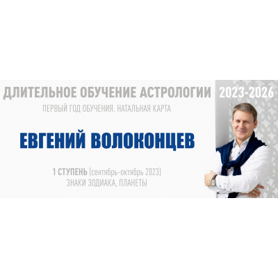 Длительное обучение Астрологии 2023-2026 - 1 ступень. Тариф Стандарт. Евгений Волоконцев  ВШКА
