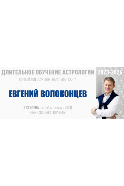 Длительное обучение Астрологии 2023-2026 - 1 ступень. Тариф Стандарт. Евгений Волоконцев  ВШКА