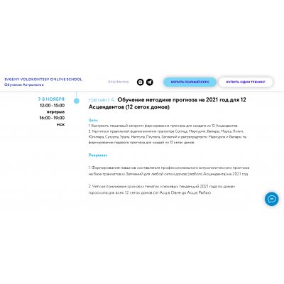 Секреты астрологического прогноза 2021 года 4 тренинг 4/4. Евгений Волоконцев