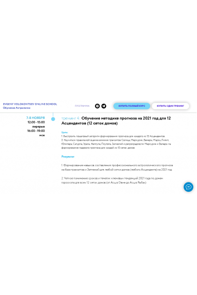 Секреты астрологического прогноза 2021 года 4 тренинг 4/4. Евгений Волоконцев
