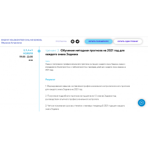 Секреты астрологического прогноза 2021 года 3 тренинг 3/4. Евгений Волоконцев