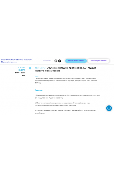 Секреты астрологического прогноза 2021 года 3 тренинг 3/4. Евгений Волоконцев