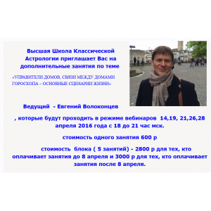 Астрология. Управители домов, связи между домами, сценарии жизни. Евгений Волоконцев ВШКА
