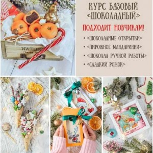 Базовый Шоколадный новогодний курс. Екатерина Завирюха