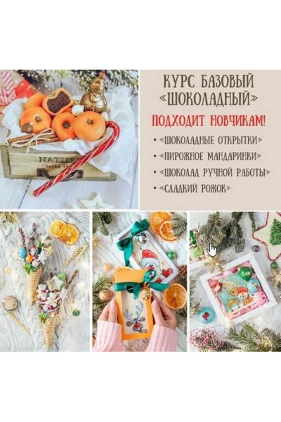 Базовый Шоколадный новогодний курс. Екатерина Завирюха