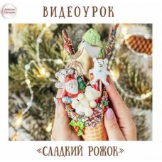 Видеоурок «Сладкий рожок». Екатерина Завирюха