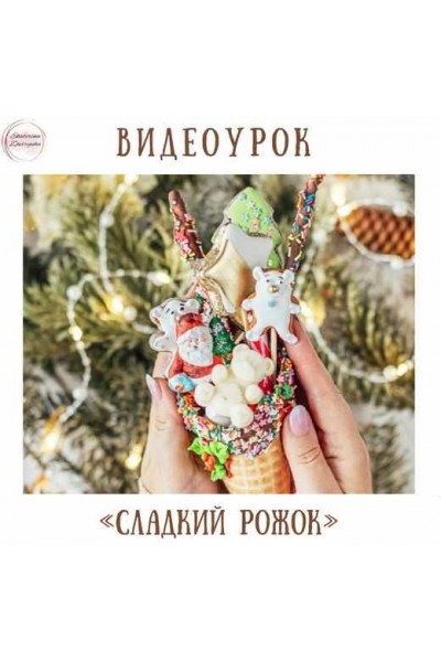 Видеоурок «Сладкий рожок». Екатерина Завирюха