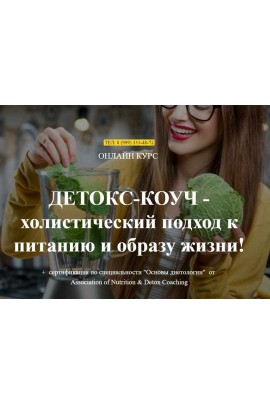 Детокс тренер за 30 дней. Ната Гончар Institute of Nutrition & Detox Coaching