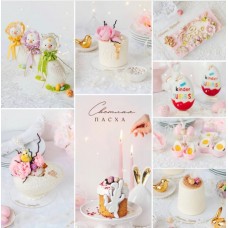 Светлая пасха. Тариф Я сам. Екатерина Завирюха