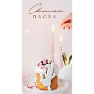 Светлая пасха. Тариф С обратной связью. Екатерина Завирюха Светлая пасха. Тариф С обратной связью. Екатерина Завирюха